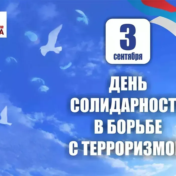 3 СЕНТЯБРЯ - ДЕНЬ СОЛИДАРНОСТИ В БОРЬБЕ С ТЕРРОРИЗМОМ