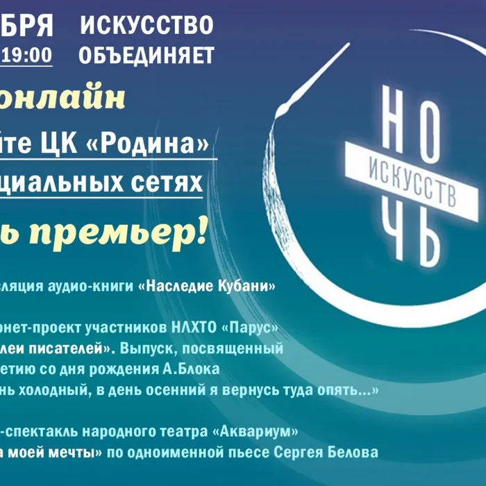 Встречаем Ночь искусств Онлайн