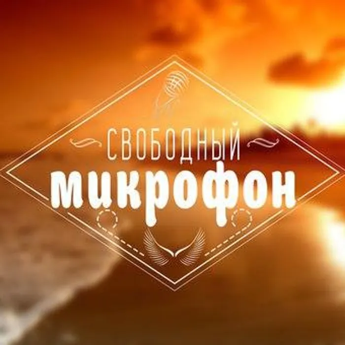 Свободный микрофон