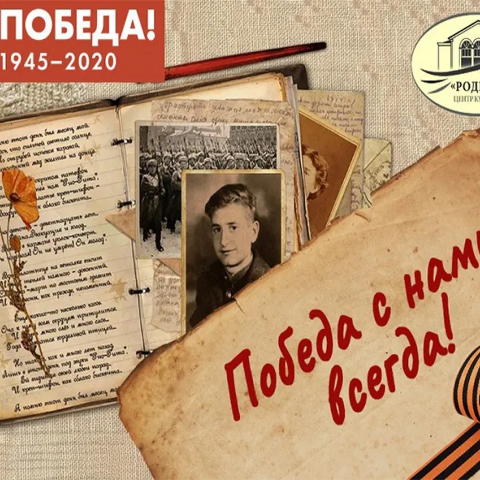 ПОБЕДА с нами всегда!