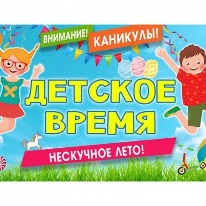 Детское время