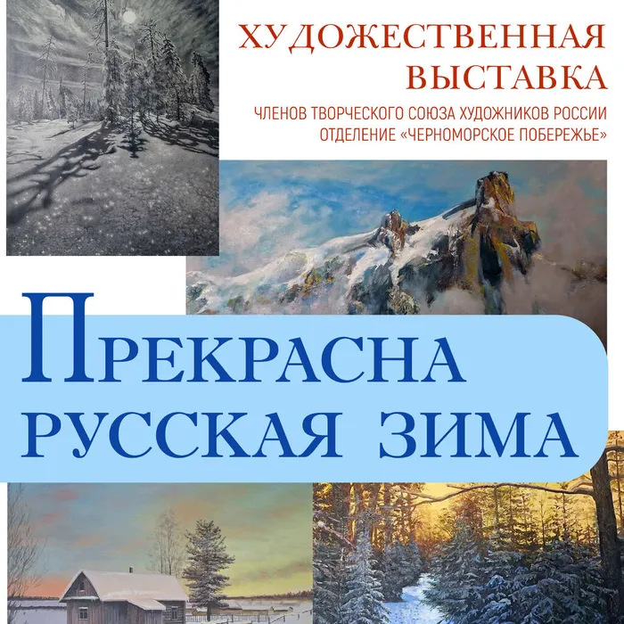 5 ФЕВРАЛЯ 13.30 ПРЕЗЕНТАЦИЯ ВЫСТАВКИ «ПРЕКРАСНА РУССКАЯ ЗИМА»