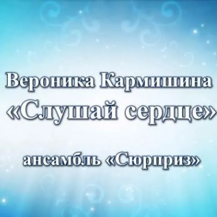 Музыкальная композиция «Слушай сердце»