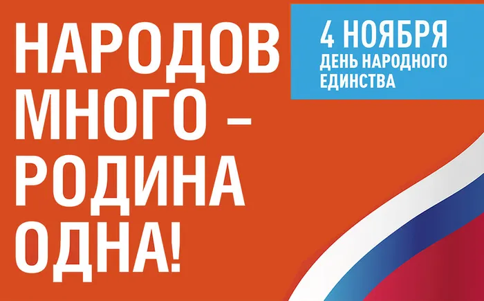 День народного единства
