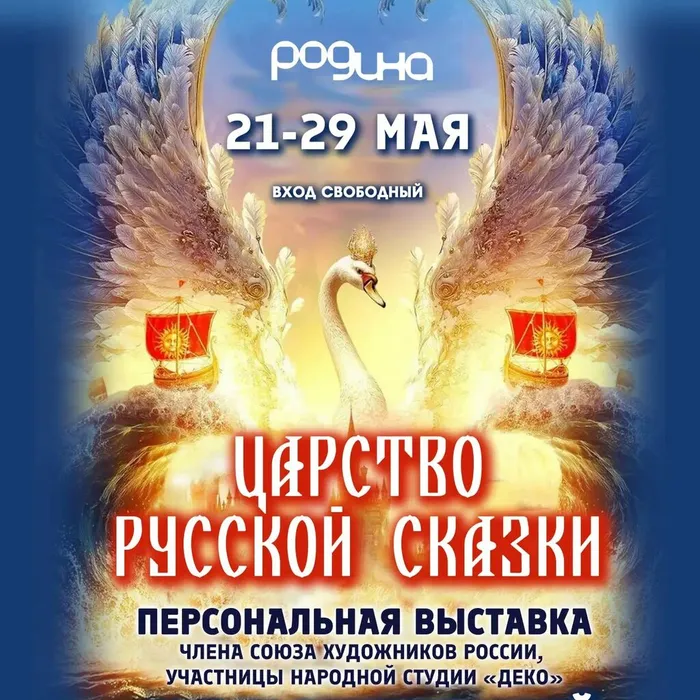 25 МАЯ | 15.30 | ПРЕЗЕНТАЦИЯ ХУДОЖЕСТВЕННОЙ ВЫСТАВКИ «ЦАРСТВО РУССКОЙ СКАЗКИ»
