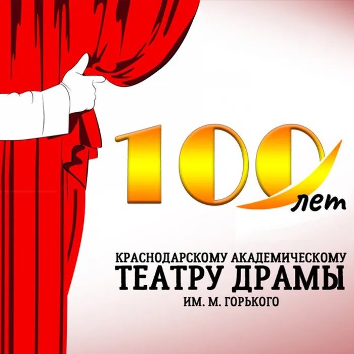 100 лет Краснодарскому театру драмы