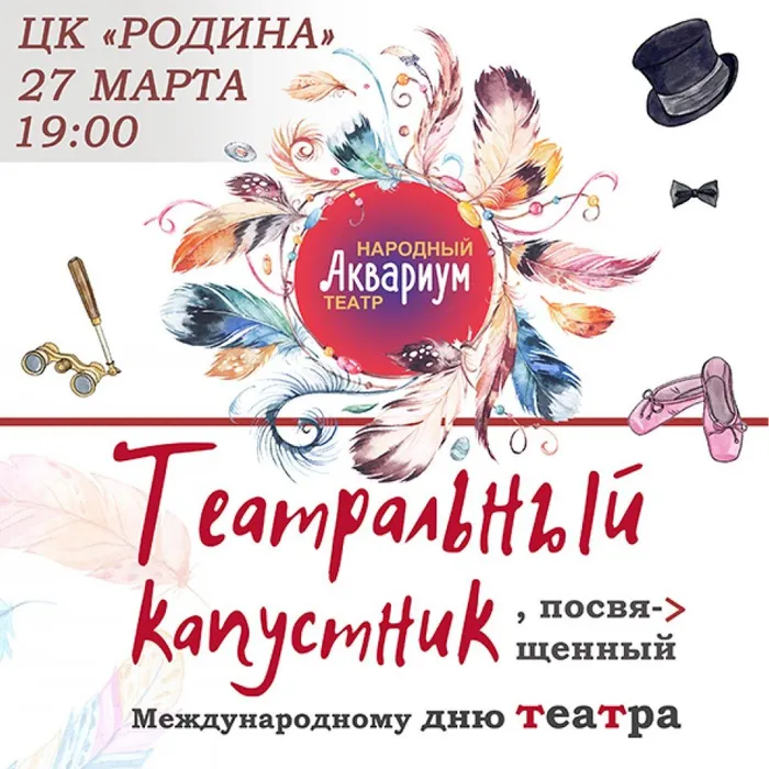Театральный капустник