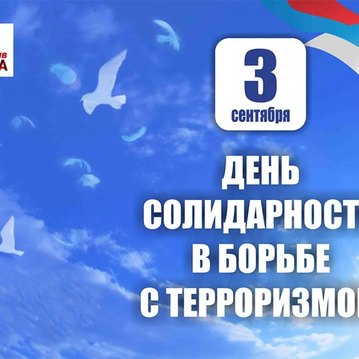 3 сентября - День солидарности в борьбе с терроризмом