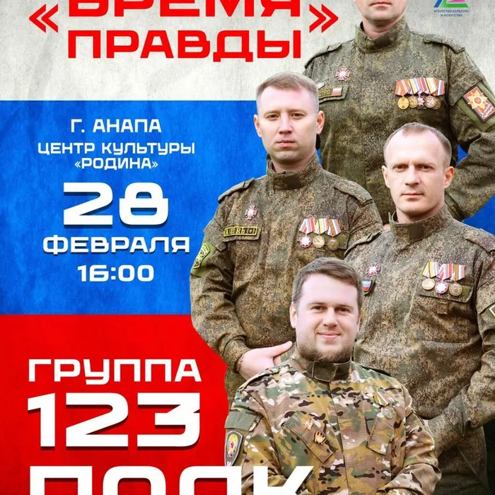 ГРУППА «123 ПОЛК» КОНЦЕРТ «ВРЕМЯ ПРАВДЫ»