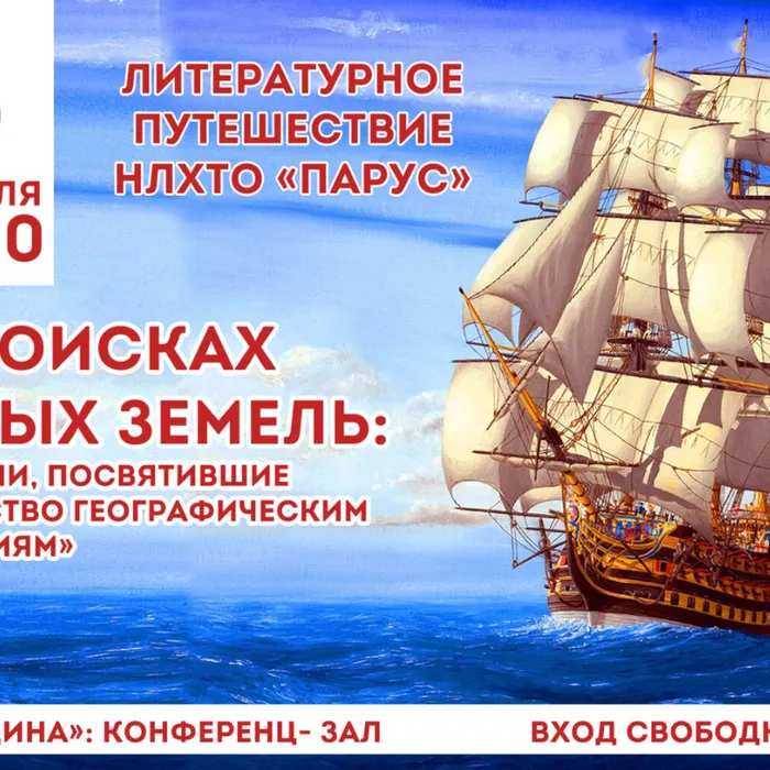 «В поисках новых земель»