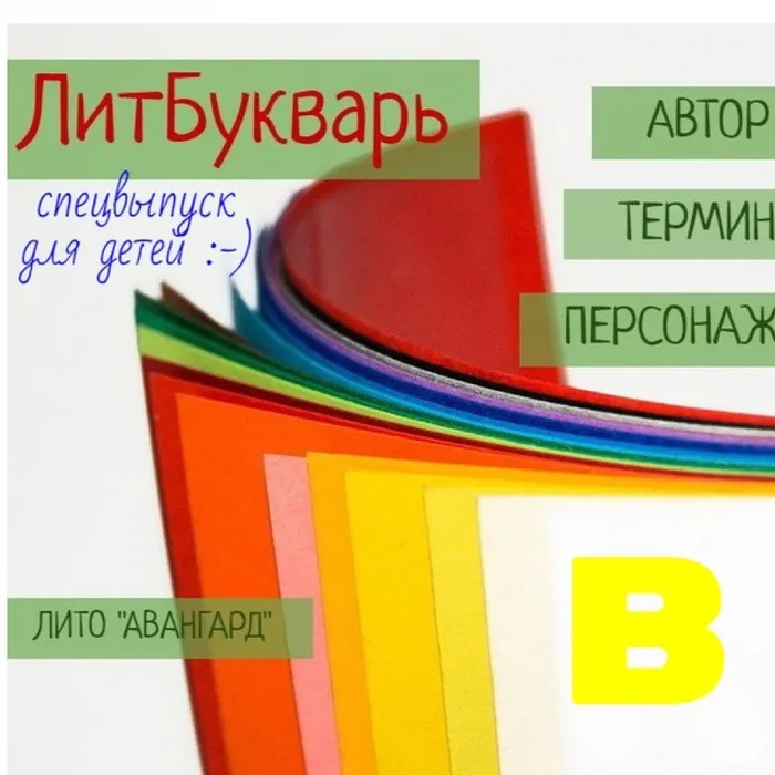 «ЛитБукварь» - специальный выпуск!