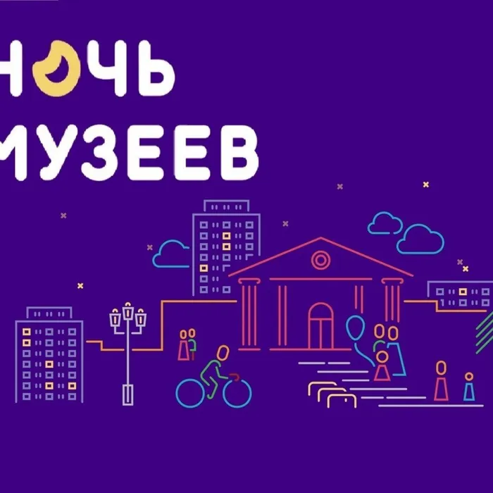 Ночь музеев. Не пропустите!