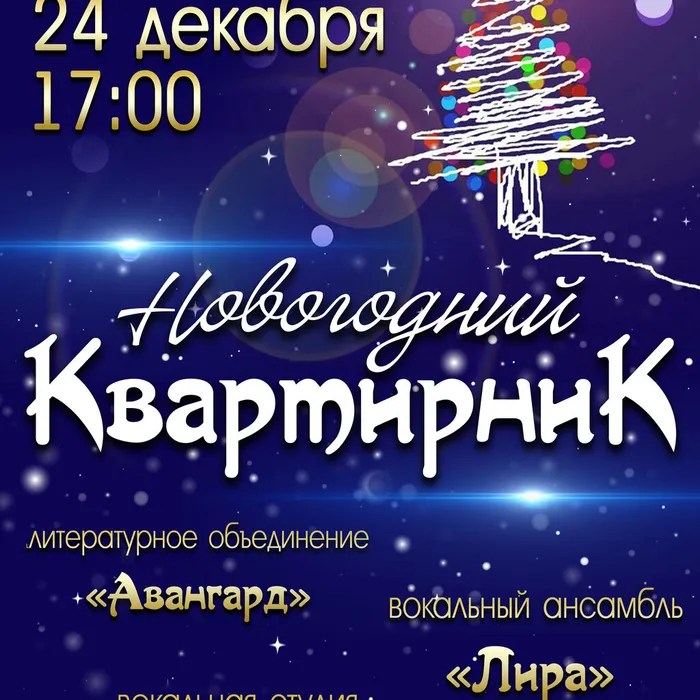 Новогодний Квартирник