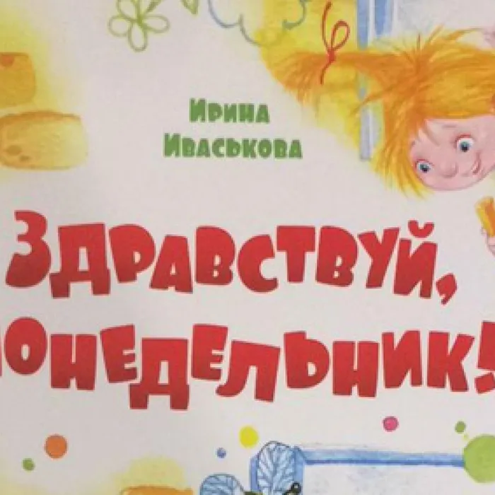 Презентация книги Ирины Иваськовой
