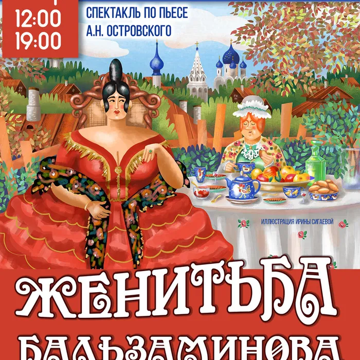 Спектакль «Женитьба Бальзаминова»