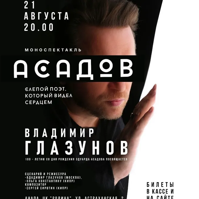 Поэтический моноспектакль Владимира Глазунова «Асадов» 