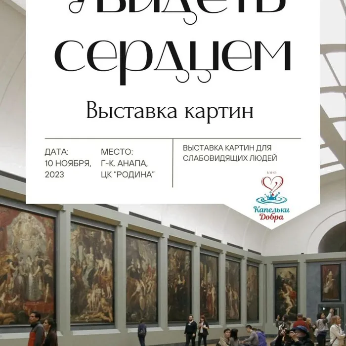 Увидеть сердцем