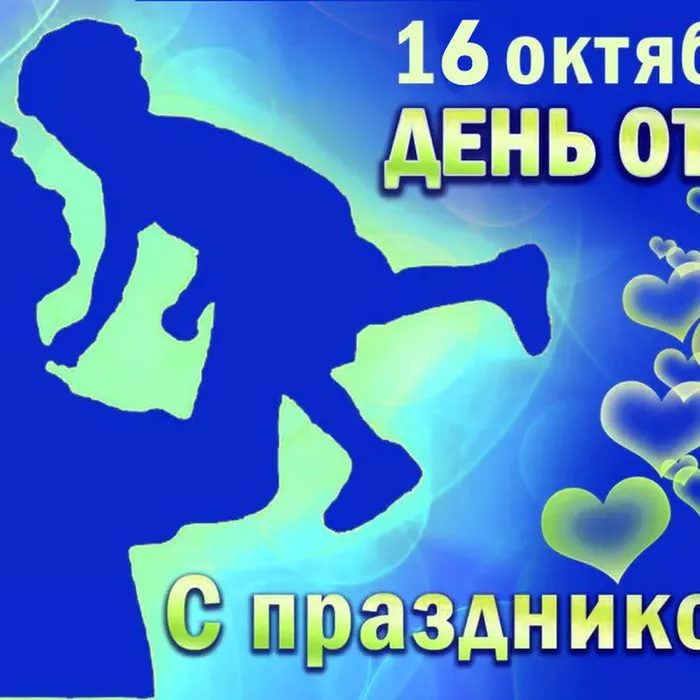 Сегодня День Отца!