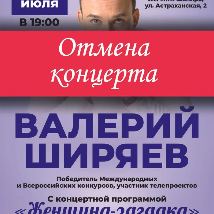 КОНЦЕРТ «ЖЕНЩИНА-ЗАГАДКА» ОТМЕНЯЕТСЯ