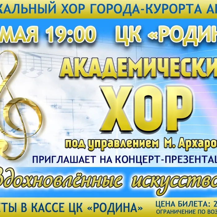 Концерт Академического хора