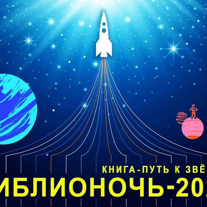Библионочь 2021