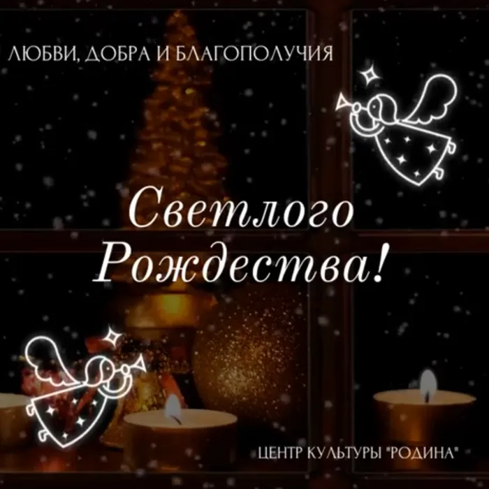 С РОЖДЕСТВОМ ХРИСТОВЫМ!