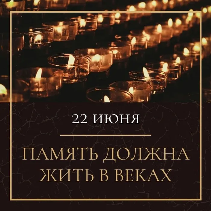 День Памяти и Скорби