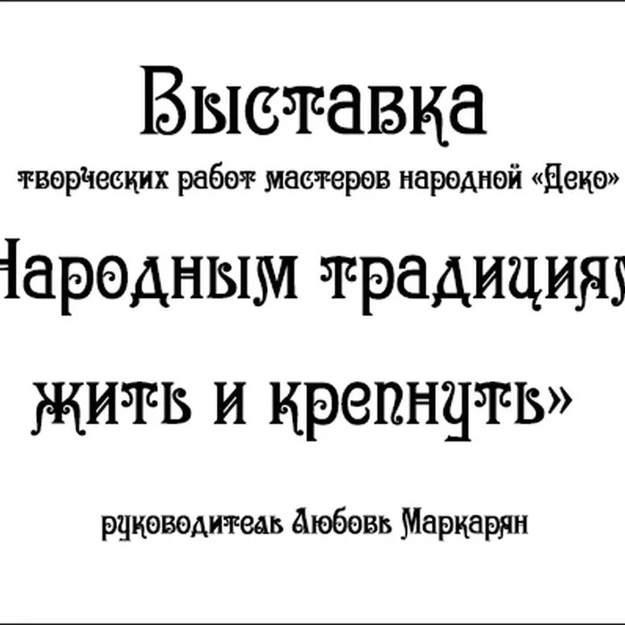 Выставка «Народным традициям жить и крепнуть»