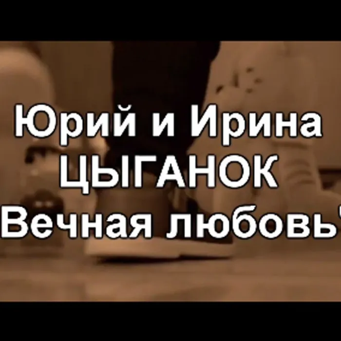Юрий и Ирина Цыганок - "Вечная любовь"