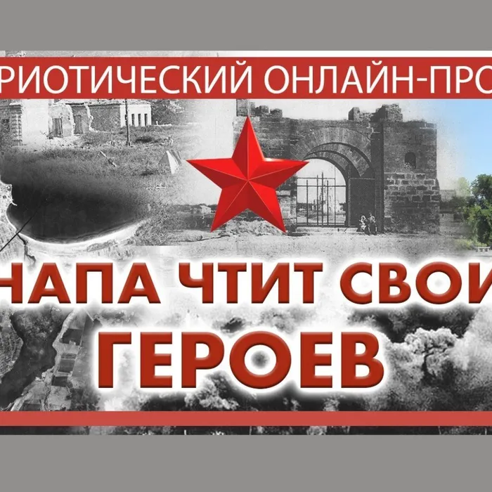 Анапа чтит своих героев!