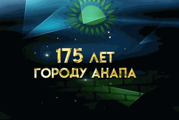 Анапе - 175!
