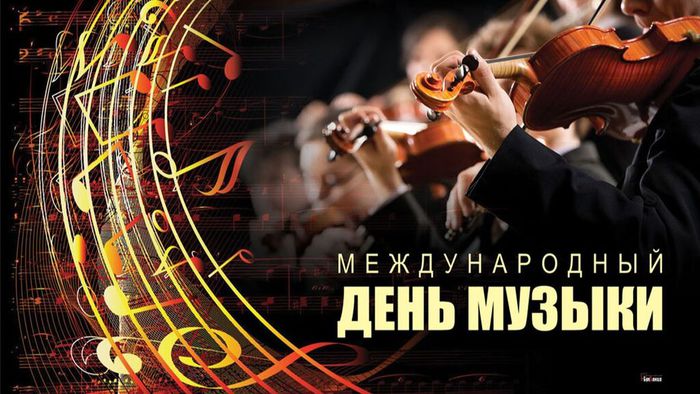 Международный день музыки в России
