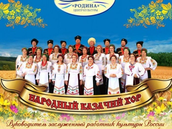 Народный казачий хор